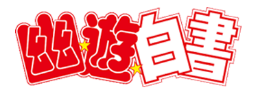 幽遊白書